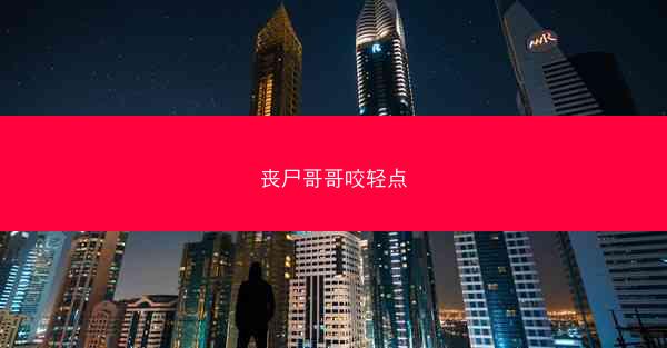 丧尸哥哥咬轻点