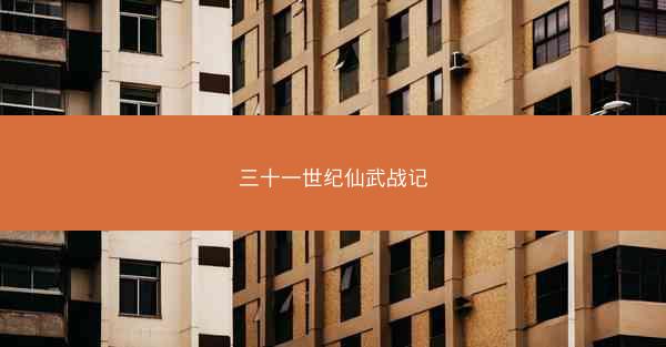 三十一世纪仙武战记
