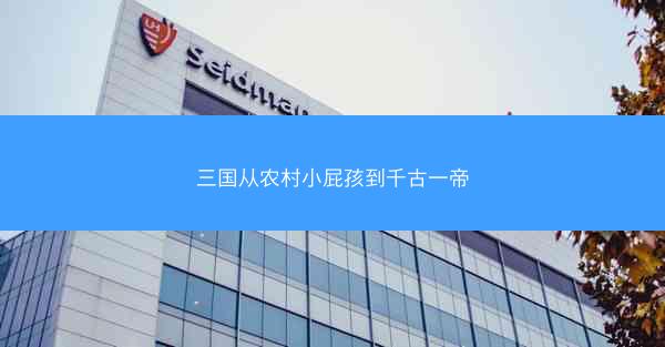 三国从农村小屁孩到千古一帝 三国从农村小屁孩到千古一帝