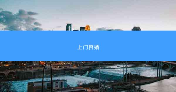 上门赘婿