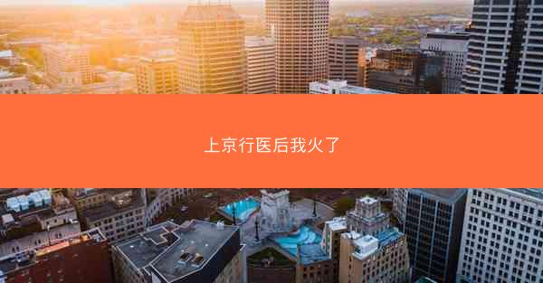 上京行医后我火了 上京行医后我火了