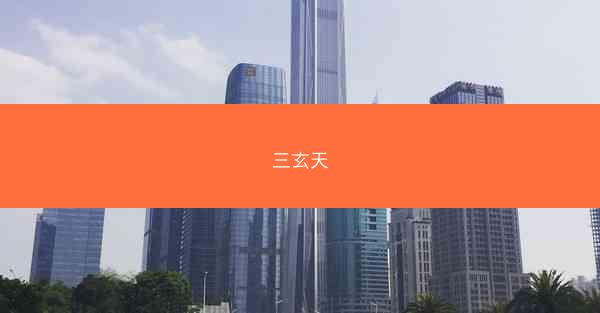 三玄天