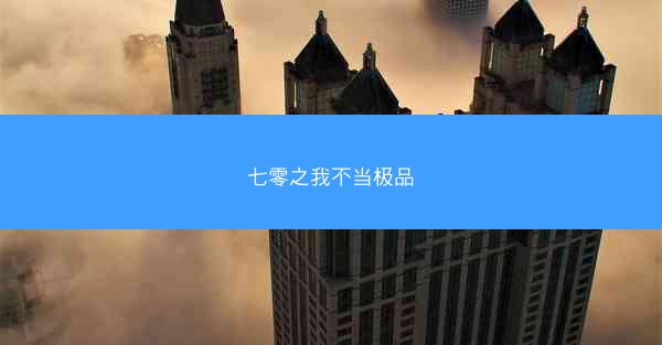 七零之我不当极品