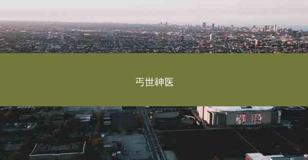 丐世神医