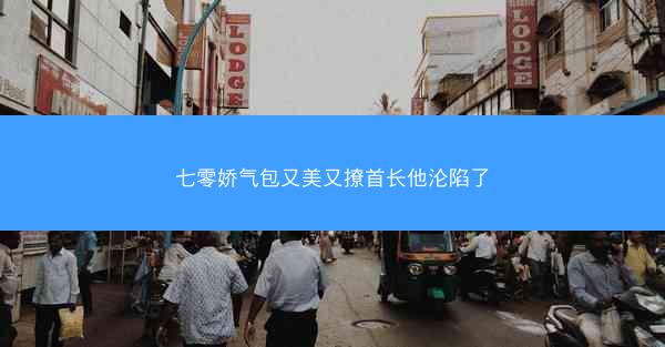 七零娇气包又美又撩首长他沦陷了