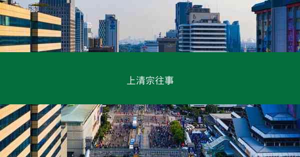 上清宗往事 上清宗往事