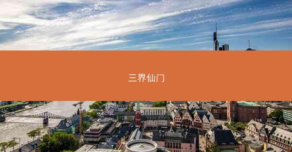 三界仙门