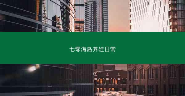 七零海岛养娃日常