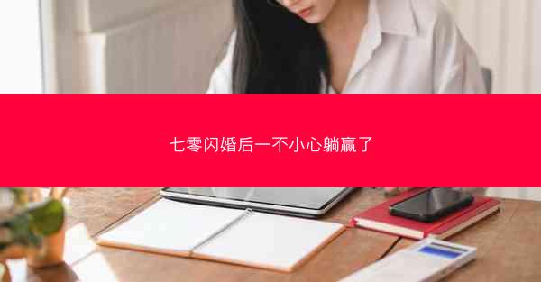 七零闪婚后一不小心躺赢了