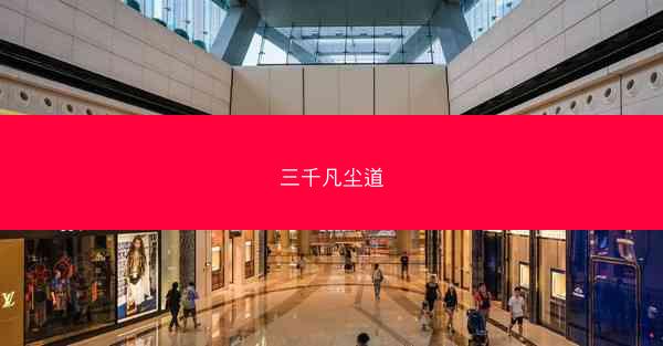 三千凡尘道