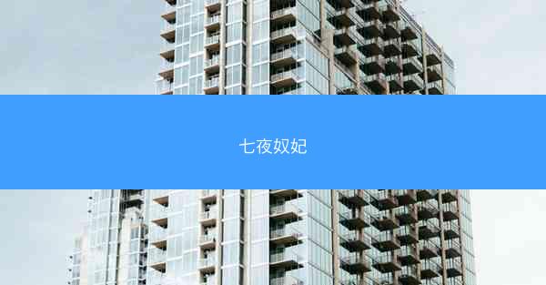 七夜奴妃 七夜奴妃
