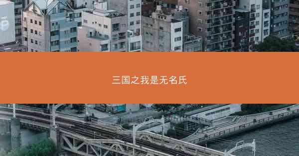 三国之我是无名氏