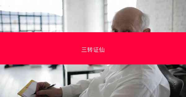 三转证仙