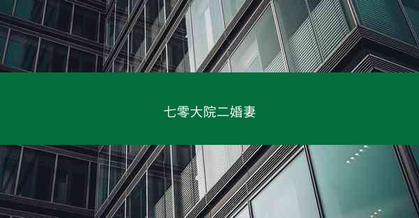 七零大院二婚妻