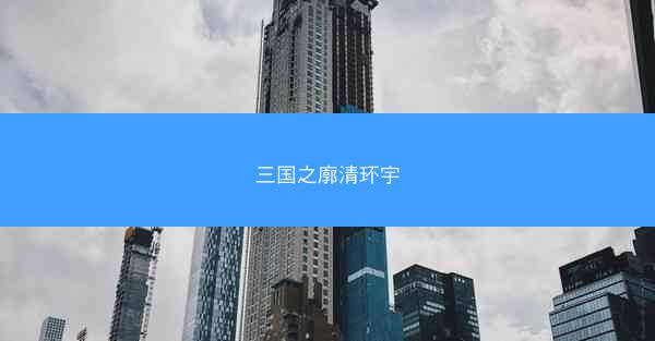 三国之廓清环宇