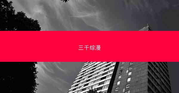 三千综漫