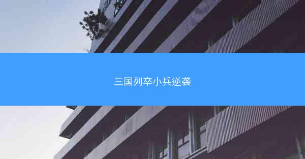 三国列卒小兵逆袭 三国列卒小兵逆袭