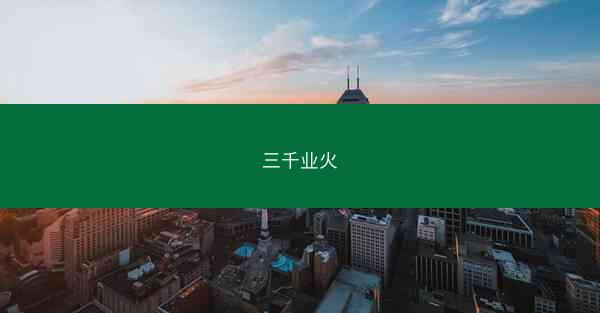 三千业火