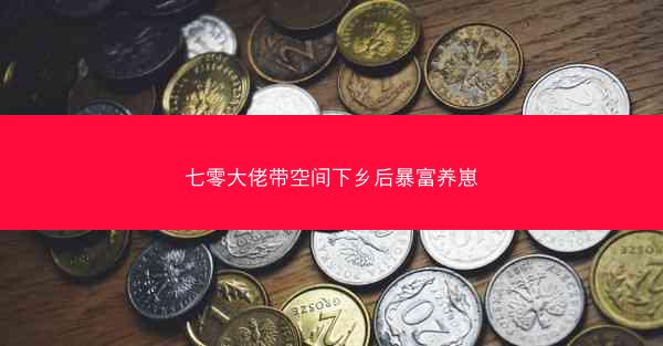 七零大佬带空间下乡后暴富养崽