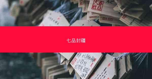 七品封疆 七品封疆