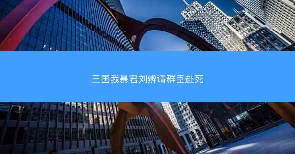 三国我暴君刘辨请群臣赴死