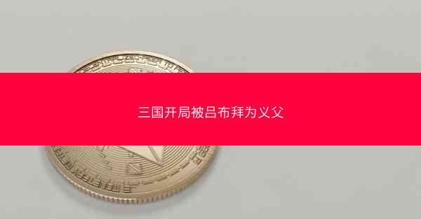 三国开局被吕布拜为义父