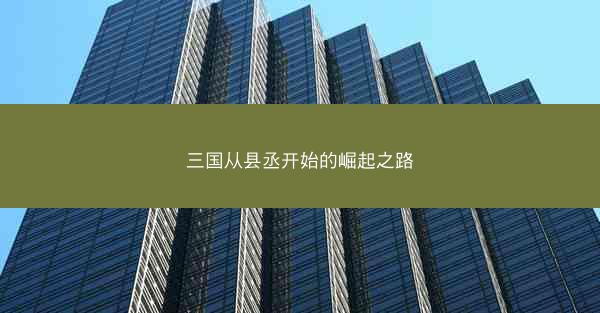 三国从县丞开始的崛起之路 三国从县丞开始的崛起之路