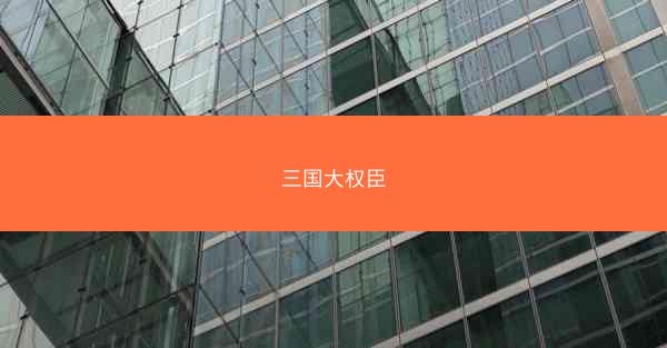 三国大权臣