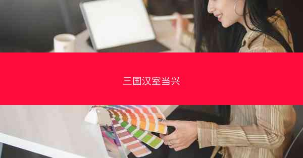 三国汉室当兴 三国汉室当兴