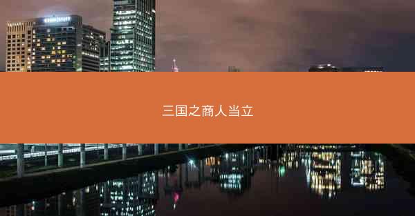 三国之商人当立