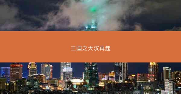 三国之大汉再起