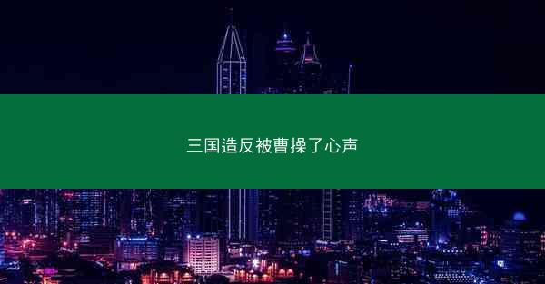 三国造反被曹操了心声