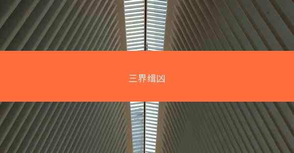 三界缉凶