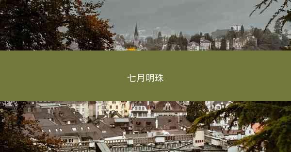 七月明珠