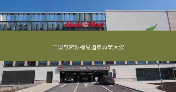 三国与宏哥称兄道弟再筑大汉