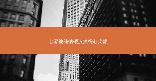 七零被纯情硬汉撩得心尖颤