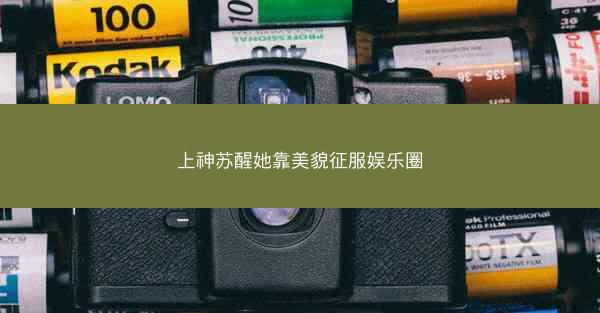 上神苏醒她靠美貌征服娱乐圈
