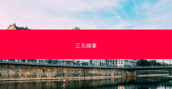 三无嫡妻