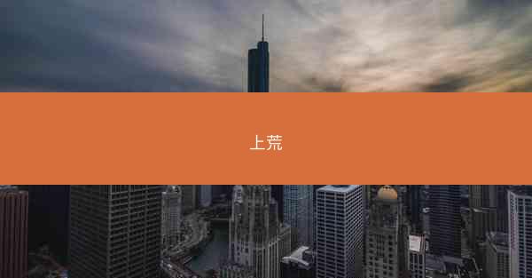 上荒