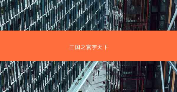 三国之寰宇天下