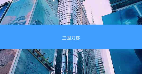 三国刀客