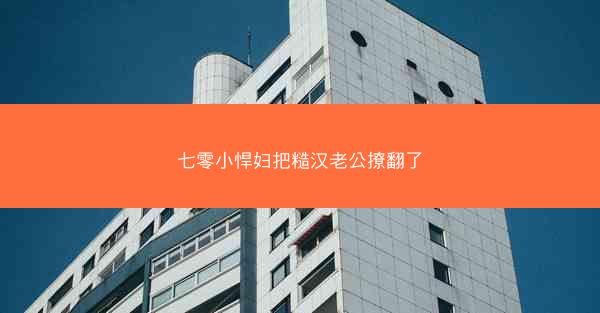 七零小悍妇把糙汉老公撩翻了