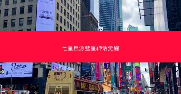 七星启源蓝星神话觉醒
