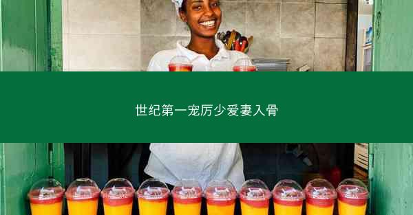 世纪第一宠厉少爱妻入骨
