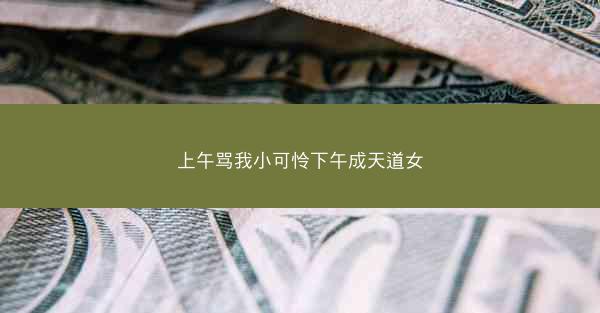 上午骂我小可怜下午成天道女