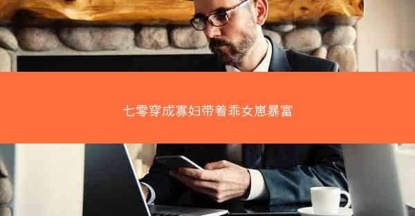 七零穿成寡妇带着乖女崽暴富