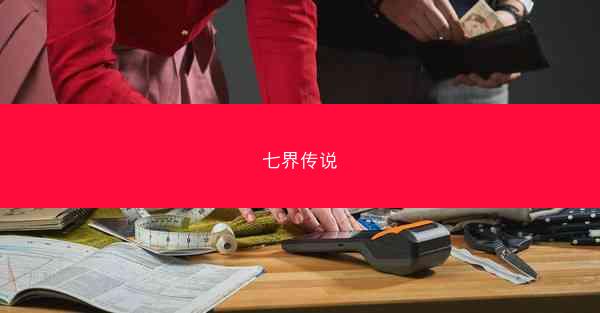 七界传说