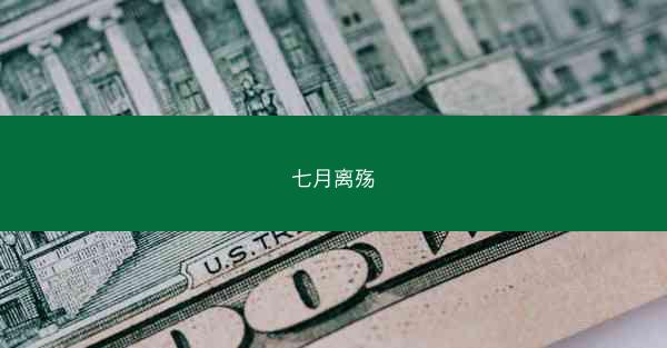 七月离殇