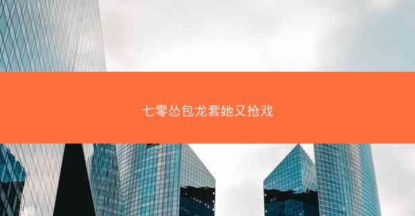 七零怂包龙套她又抢戏