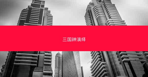 三国神演绎 三国神演绎